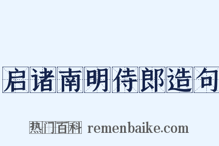 启诸南明侍郎造句是什么意思的图片